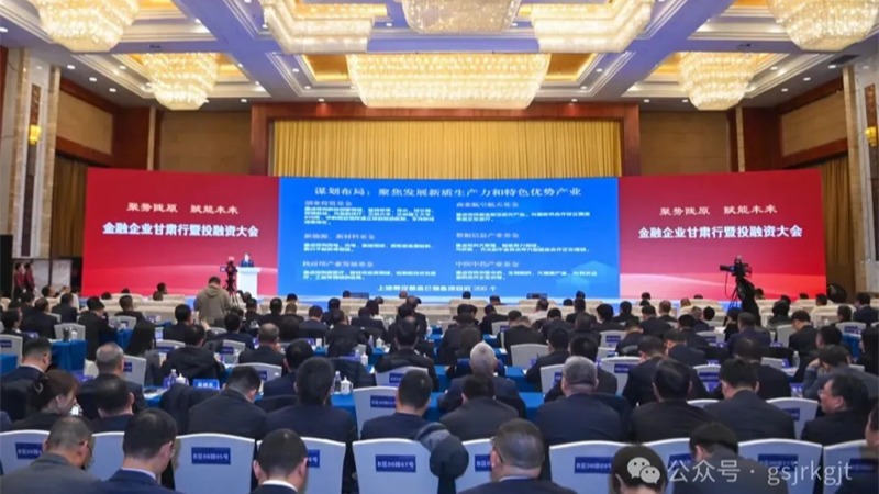 金融企业甘肃行暨投融资大会结硕果！世界杯竞猜网站
金融合作项目签约金额超90亿元